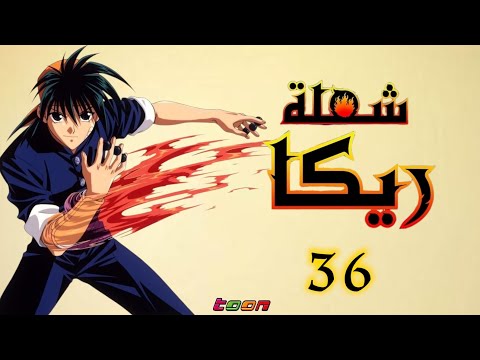 شعلة ريكا الحلقة السادسة والثلاثون  