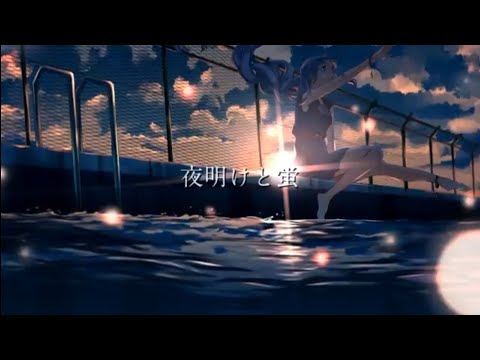 夜明けと蛍／歌ってみた【ゆきむら。】