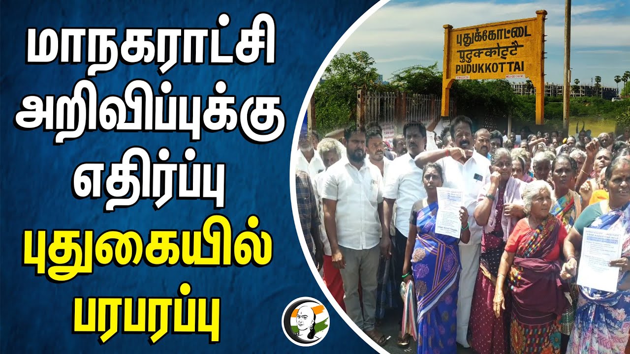 மாநகராட்சி அறிவிப்புக்கு எதிர்ப்பு.. புதுகையில் பரபரப்பு | Pudhukottai
