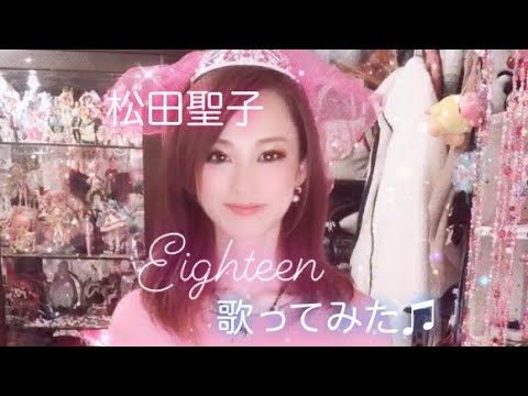 松田聖子　Eighteen 歌ってみた♫