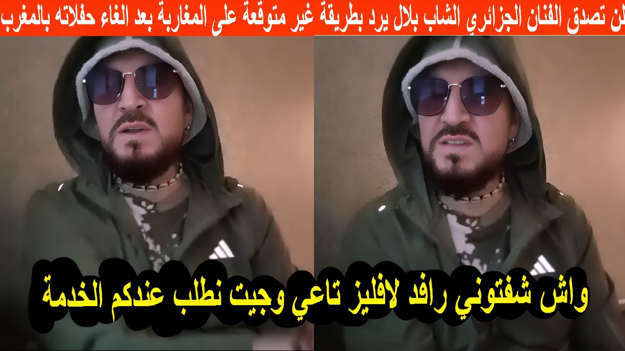 لن تصدق الفنان الجزائري الشاب بلال يرد بطريقة غير متوقعة على المغاربة ...