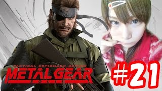 【顔出し実況】メタルギアソリッド　#21