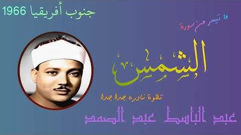 سورة الشمس عبد الباسط نادره جدا جدا من جنوب افريقيا 1966