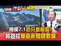 熊本強震跟南海海槽有關嗎？郭鎧紋背出「80年週期」真相...重演2016地獄主震」機率曝光【頭條600秒】