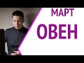 Овен Март 2022 гороскоп Павел Чудинов