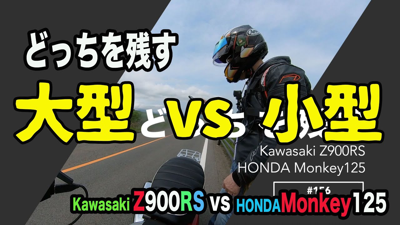 156 大型Z900RS vs 小型Monkey125 の徹底比較。残すのはどっち。 - YouTube
