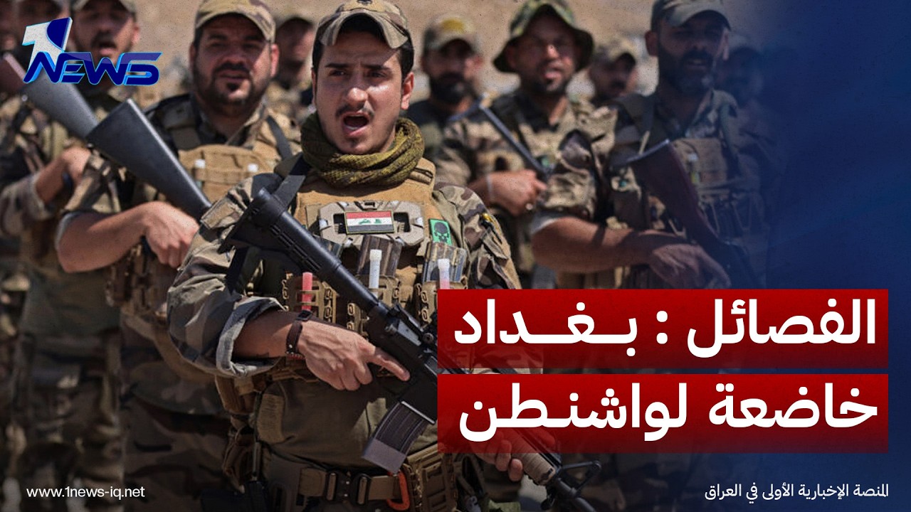 الفصائل عن إغلاق الحدود مع طهران: تعكس خضوع بغداد لواشنطن