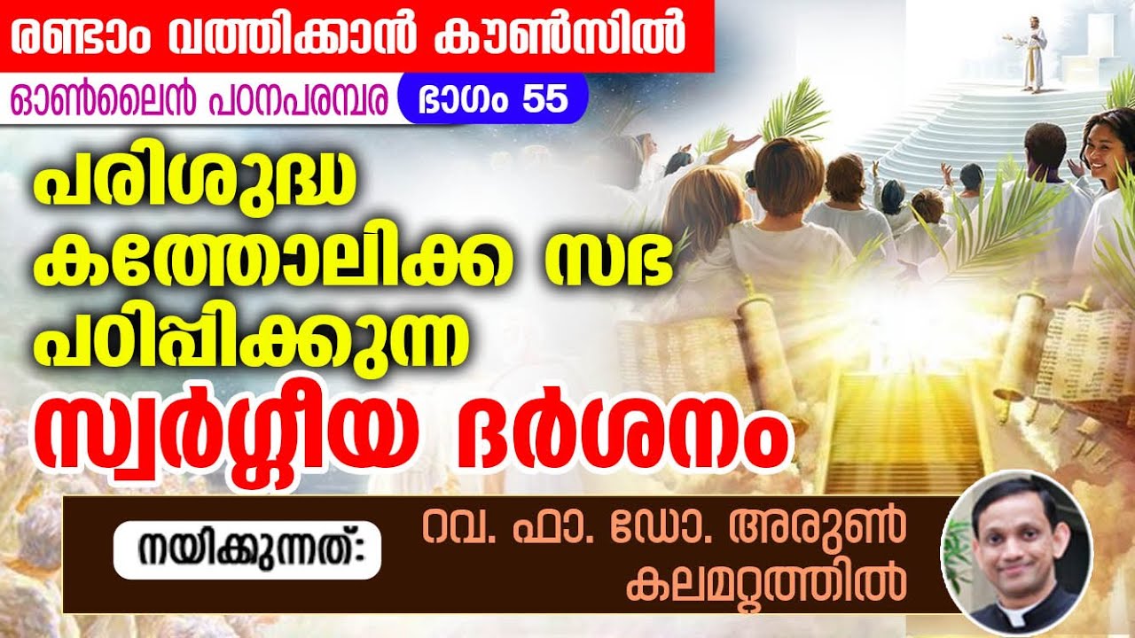 രണ്ടാം വത്തിക്കാൻ കൗൺസിൽ പഠനപരമ്പര 55 I Fr. Dr. Arun Kalamattathil