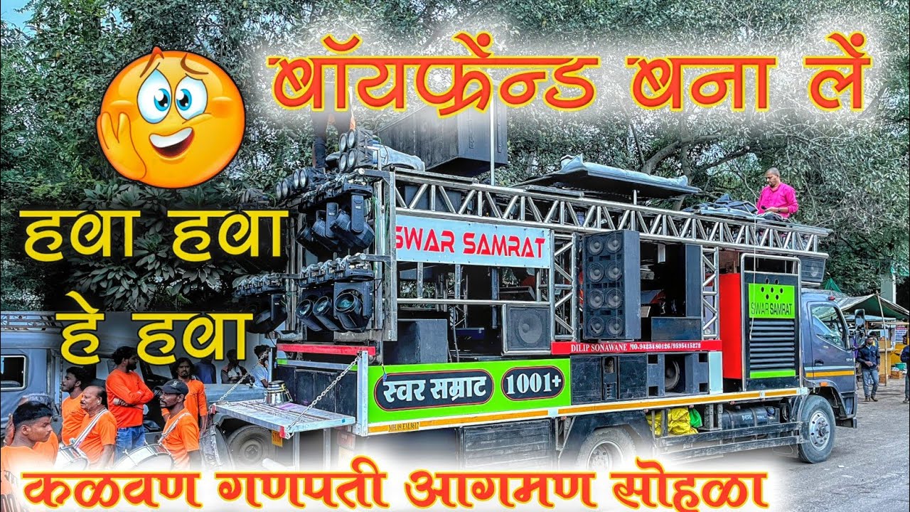 हवा हवा😍बॉयफ्रेंन्ड बना ले🥰Swar Samrat Band 1001+ Satana🎷 Kalwan Ganpati Aagman Sohla