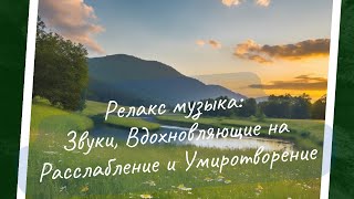 Релакс музыка Звуки, Вдохновляющие на Расслабление и Умиротворение