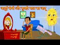 जादुई कंघी और सुनहरे बाल का जादू | jadui kayaniya | moral stories | hindi kahani | cartoon kahani