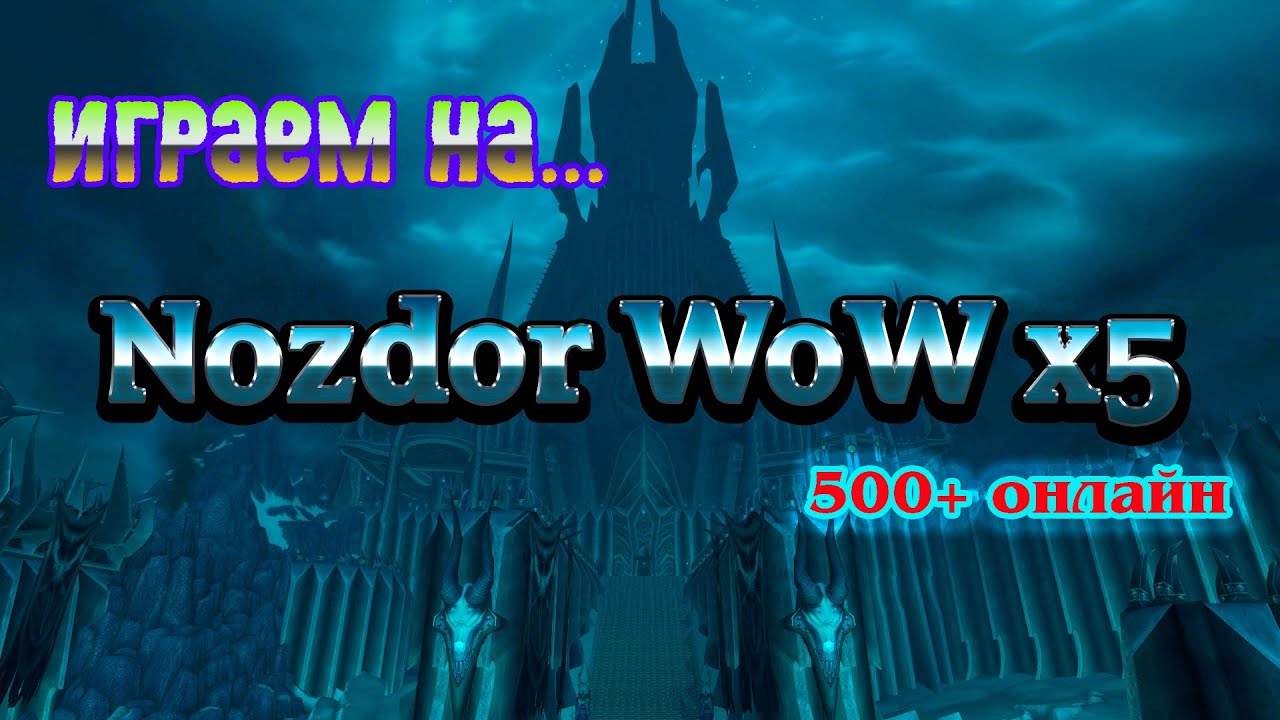 WoW NOZDOR и ВСЁ ТуТ | Стрииииииииииииииииим!