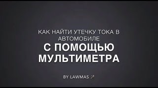 Как найти утечку тока с помощью мультиметра