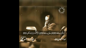 تلاوة إبداعية تفوق الوصف لسورة العاديات لشيخ عبد الباسط عبد الصمد