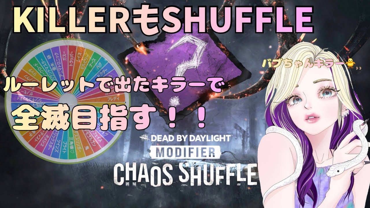 【DBD/キラー】カオシャでキラーもシャッフルして全滅しちゃおう☺