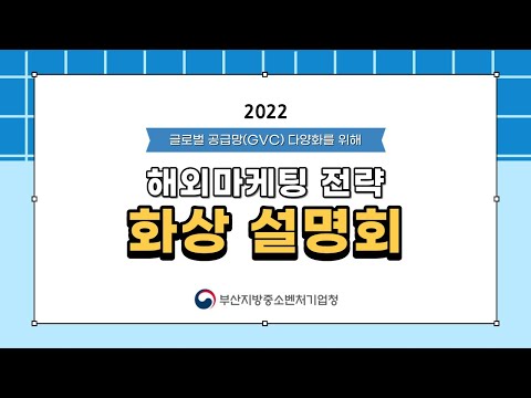 2022년 글로벌 공급망 다변화 대응을 위한 해외마케팅 전략 화상설명회