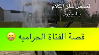 1289 قصة الفتاة الحراميه