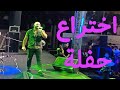اختراع العسيلي في اول حفلة لايف وتفاعل الجمهور مع الاغنية  