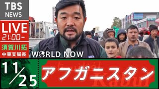【LIVE】アフガニスタン・カブールから生配信（2021年11月25日）