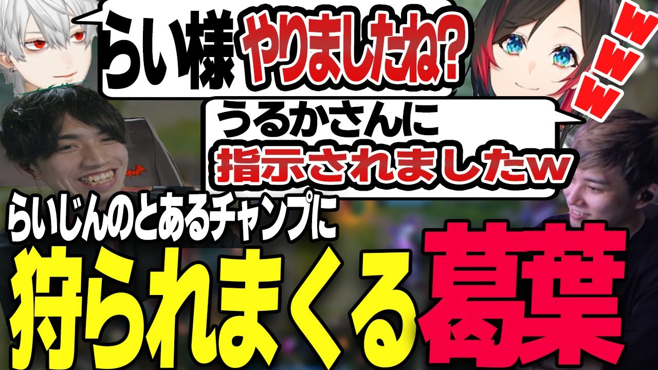 [LoL]  らいじんに狩られまくって試合後に問い詰める葛葉【夜更カス-乾伸一郎/らいじん/ゼロスト/うるか/みっちー/葛葉/釈迦/イブラヒム/UG】