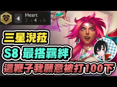 【天晴】三星淣菈來襲！想被鞭的請進來！新版前期過渡強勢角分享│實況VOD│聯盟戰棋 云頂之弈 S8 TFT