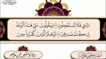سورة الأنبياء للشيخ / أحمد حلمي علوان