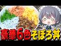 超贅沢6色そぼろ丼を作ります！【料理】【ゆっくり実況】【ゆっくり料理】