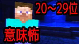 【マイクラ】2020年下半期投稿者が選ぶ意味怖ランキング2029位