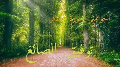 عرائس القرءان (الحواميم ) 1/7: سورة غافر