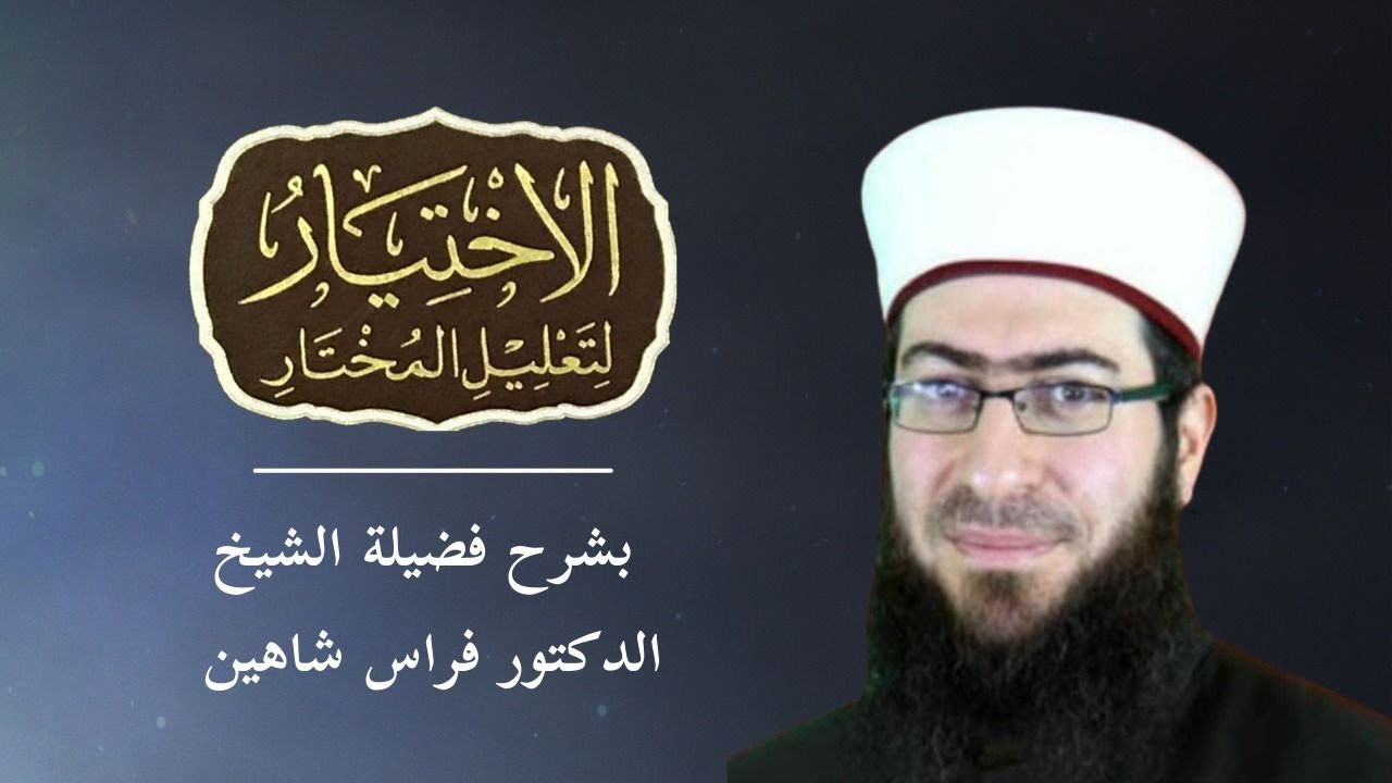 كتاب الاختيار لتعليل المختار (1) - فرض الوضوء وسننه