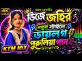 📢ডিজে জহির ডায়লগ মিক্স পুরুলিয়া গান [New Ktm mix] সেই নতুন স্টাইলে কে_টি_এম_মিক্স🔴𝐫𝐨𝐚𝐝𝐬𝐚𝐰 𝐤𝐭𝐦 𝐦𝐢𝐱 