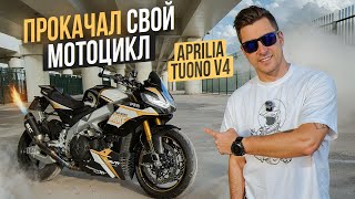 видео: Выхлоп, Графика, Прошивка! ЕДЕТ КАК РАКЕТА! Прокачка моего мотоцикла Aprilia Tuono V4 Factory картинка: Выхлоп, Графика, Прошивка! ЕДЕТ КАК РАКЕТА! Прокачка моего мотоцикла Aprilia Tuono V4 Factory