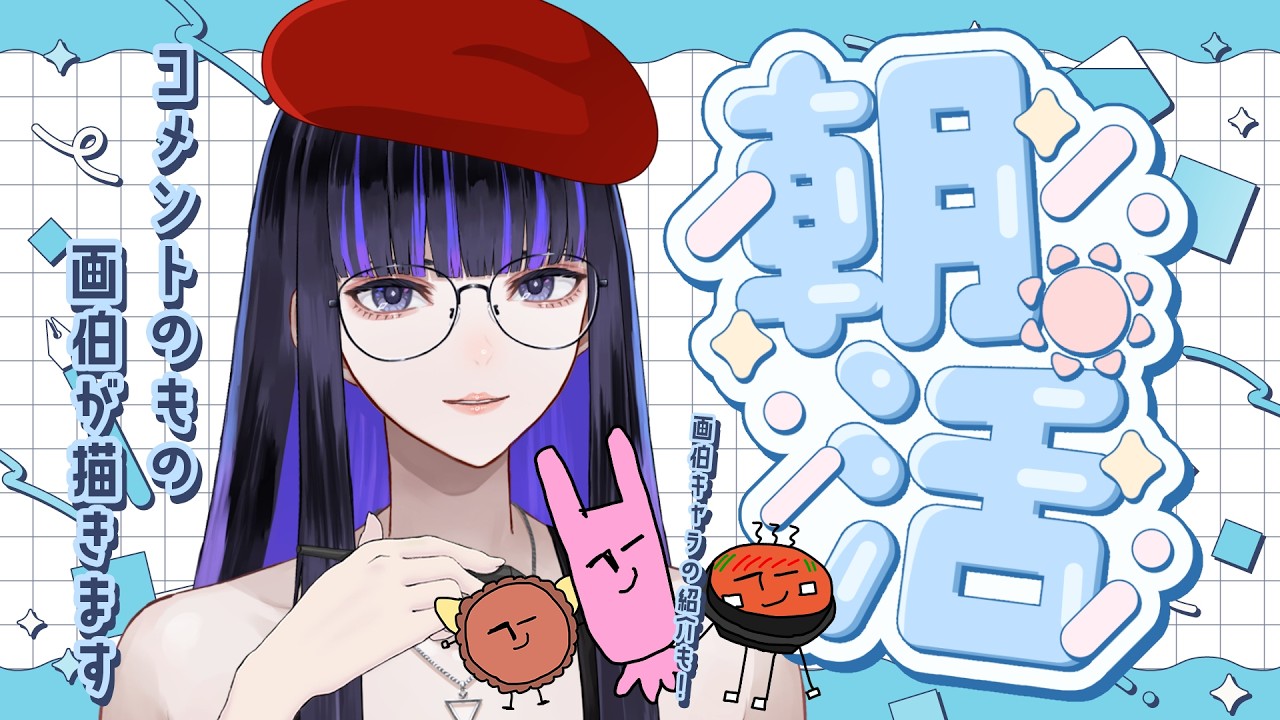【#朝活】画伯キャラたちの気になるプロフィール紹介!コメントでのリクエストも受け付けます! 【Ibuki / Revival Production】