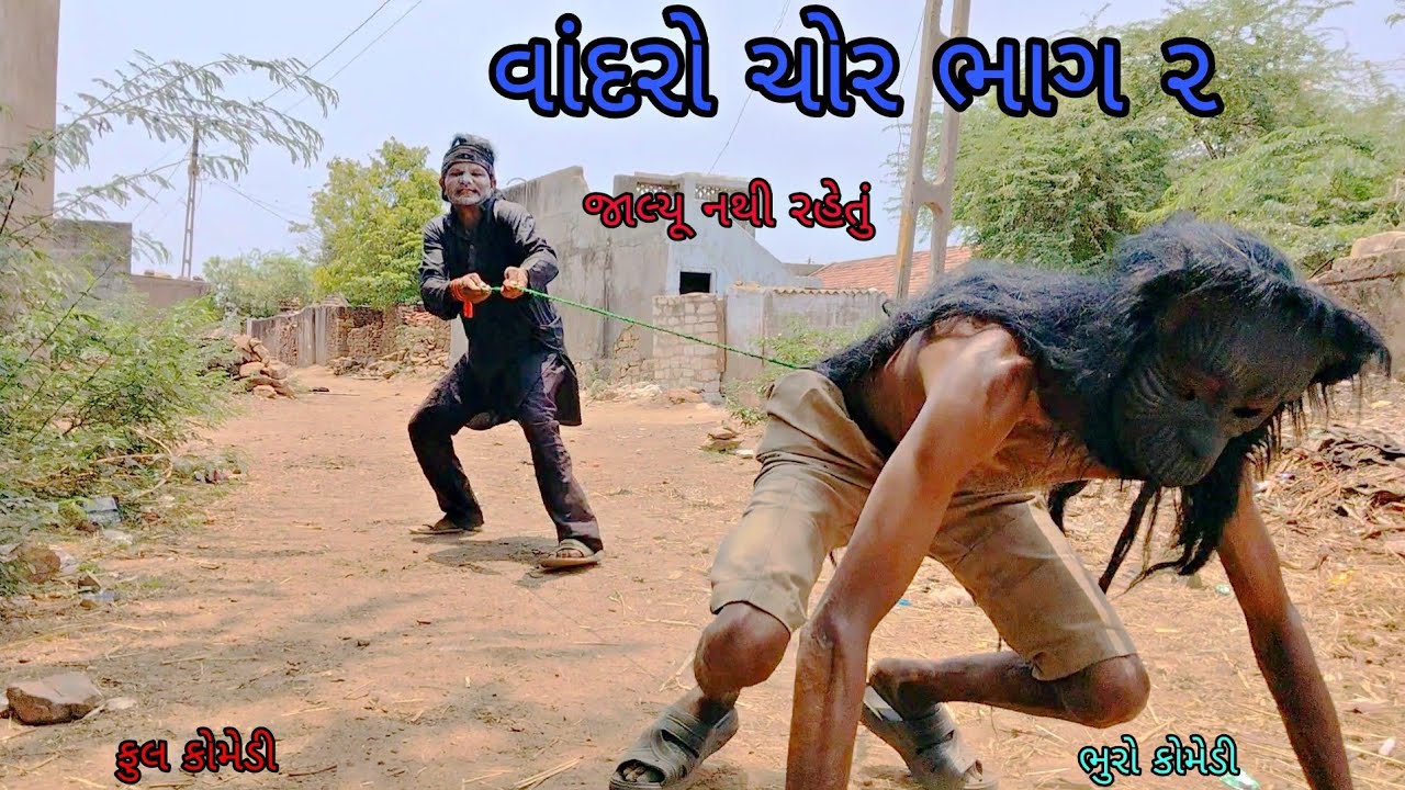 વાંદરો ચોર ભાગ ૨ |bhurocomedy|gujaraticomedy|bccomedy
