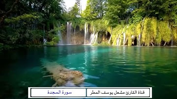 سورة السجدة   _  الشيخ مشعل يوسف المطر
