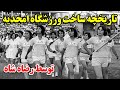 تاریخچه ساخت ورزشگاه امجدیه توسط رضا شاه