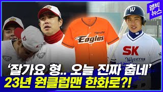 '23년 원클럽맨' 김강민 한화 이적 후폭풍! SSG에 "은퇴 경기 하고 싶다" 했다는데..