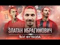 Главные психи европейского футбола #3 // Златан Ибрагимович // BetBoom X Невиданный футбол