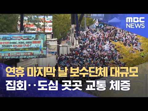 연휴 마지막 날 보수단체 대규모 집회‥도심 곳곳 교통 체증 (2022.10.10/뉴스데스크/MBC)