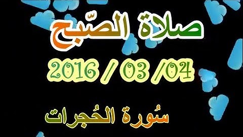 صلاة الصّبح بإمامة القارئ  رضا الجلّيطي - سورة الحُجرات -