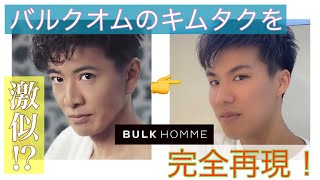 完コピ バルクオムのキムタクヘアーを完全再現 美容師のカット手元動画 Japanese Haircut Youtube