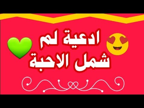 ادعية لم شمل الاحبة Youtube