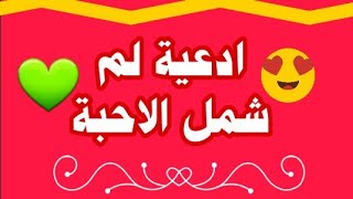 ادعية لم شمل الاحبة