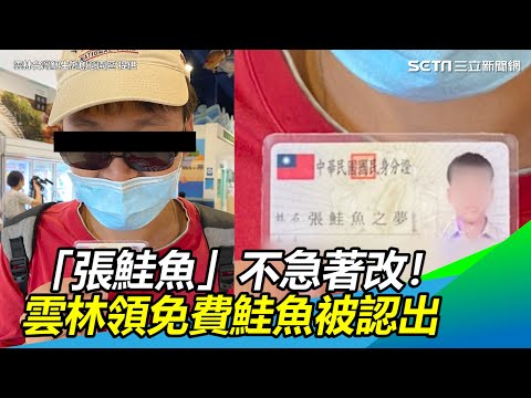 不急著改名！「張鮭魚」衝雲林領免費鮭魚被認出喊：丟臉死｜三立新聞網 SETN.com