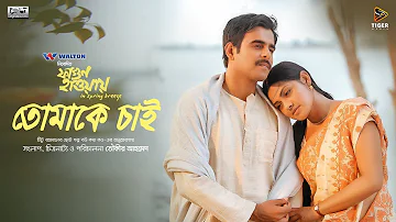 Tomake Chai - Shukonna & Pintu Ghosh | Bengali Movie Song | Fagun Haway (2019) | Siam | Tisha