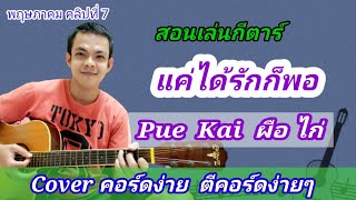 แค่ได้รักก็พอ​ pue​ Kai​ ผือ​ ไก่ Cover สอนกีตาร์คอร์ดง่าย​ เล่นให้ดูทั้งเพลง​ ตีคอร์ดง่ายๆ