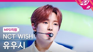 [MPD직캠] 엔시티 위시 유우시 직캠 4K 'WISH (Korean Ver.)' (NCT WISH YUSHI FanCam) | @MCOUNTDOWN_2024.3.7