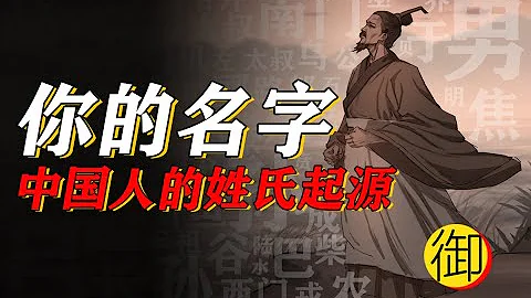 为什么我们会有名字？中国人姓氏起源，原来我们都是皇室贵族！| 御史房官方 - 天天要闻