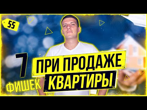 7 фишек при продаже квартиры. Недвижимость. Риэлтор