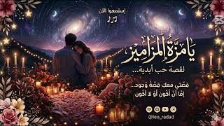 يا مزة المزاميز  دلوعتي   بغبوجتي  مخبولتي  - اسمعها